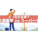 【違いを徹底比較!】楽天大感謝祭と楽天スーパーセールどっちがお得?