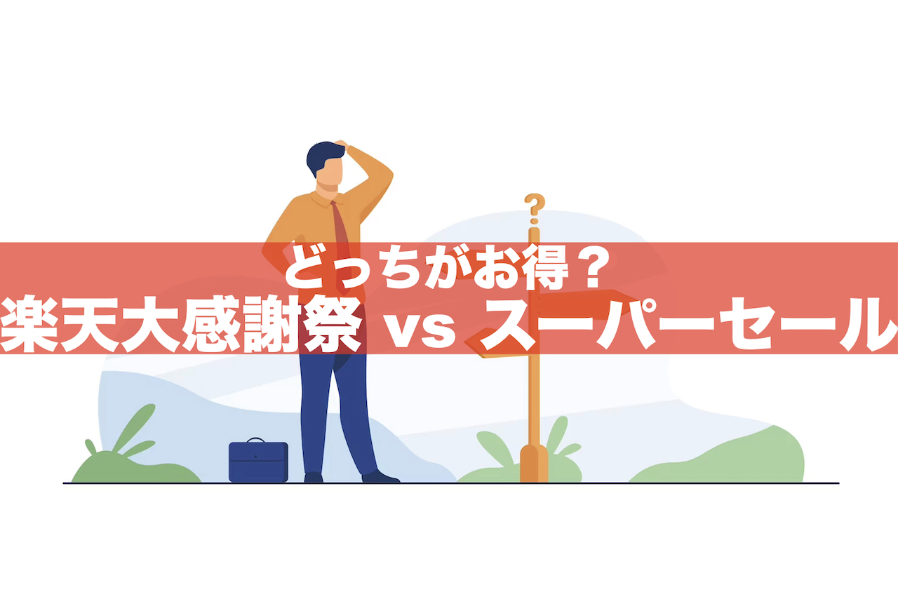 【違いを徹底比較！】楽天大感謝祭と楽天スーパーセールどっちがお得？