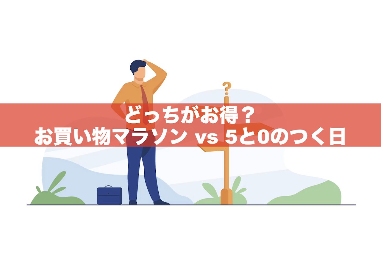 【違いを比較！】お買い物マラソンと5と0のつく日どっちがお得？