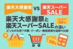 【2025最新】楽天大感謝祭と楽天スーパーセールの違い｜どっちがお得？半額・クーポン・開催時期を図解で比較