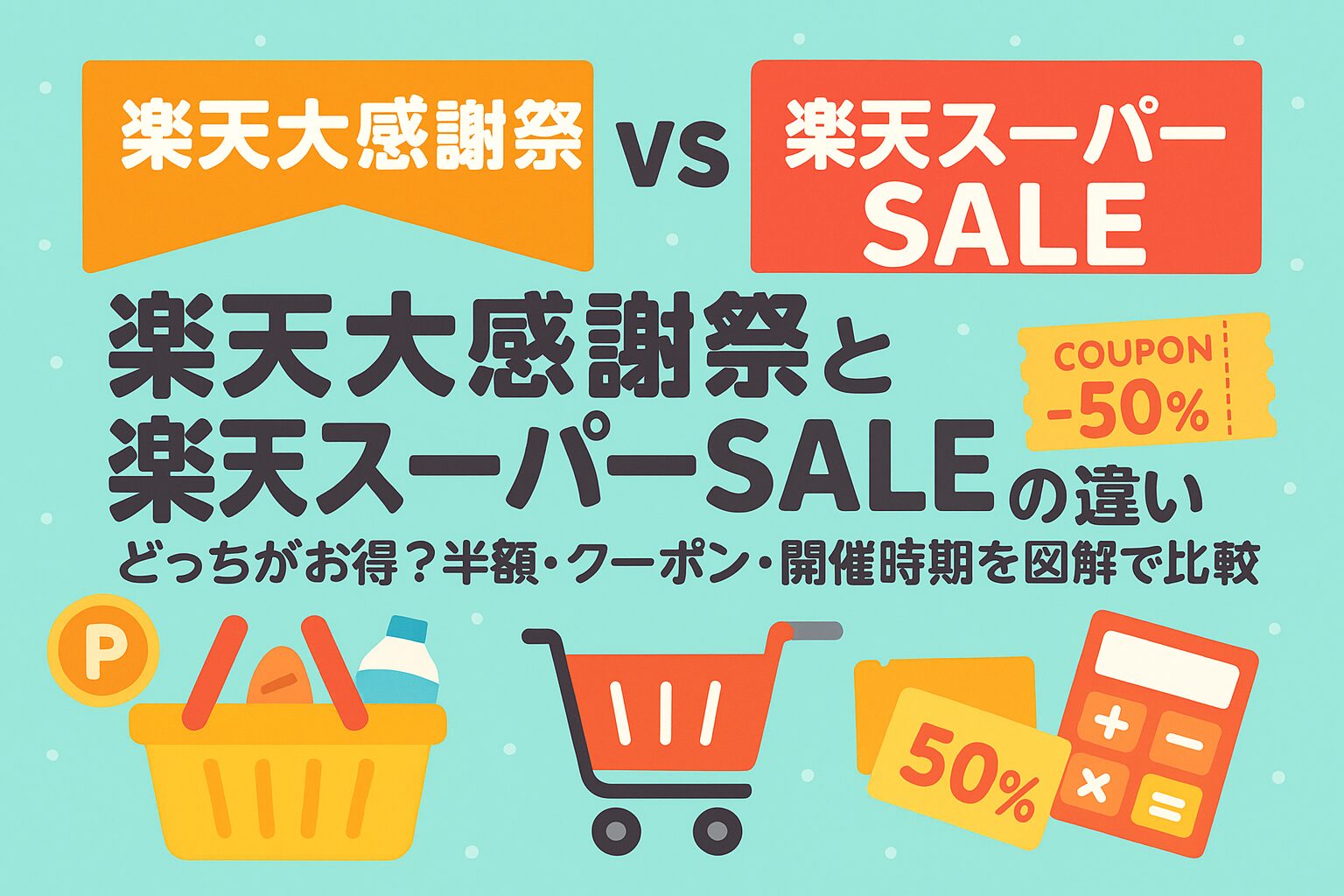 【2025最新】楽天大感謝祭と楽天スーパーセールの違い|どっちがお得?半額・クーポン・開催時期を図解で比較