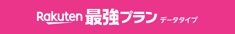 楽天最強プランデータタイプのイメージ