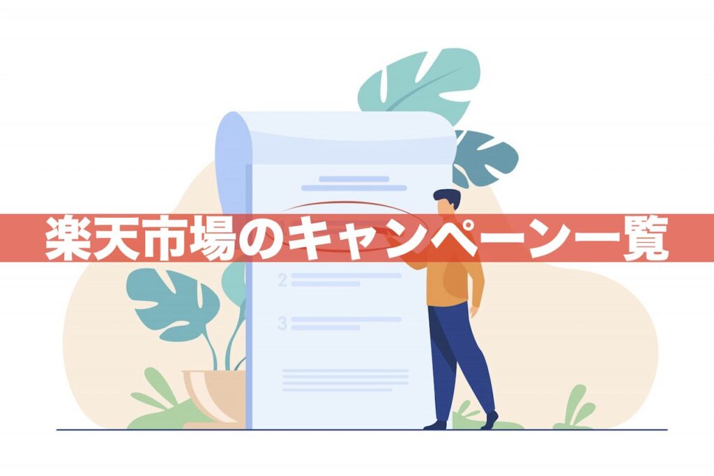 【2025年版】楽天市場のキャンペーン一覧まとめ