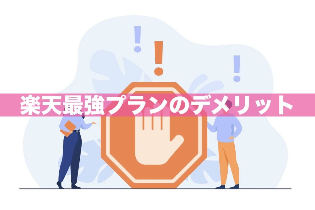 【要チェック！】楽天最強プランのデメリット・落とし穴を徹底解明