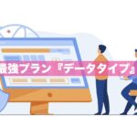 楽天最強プラン『データタイプ』のメリットは?通常タイプとの違いとは