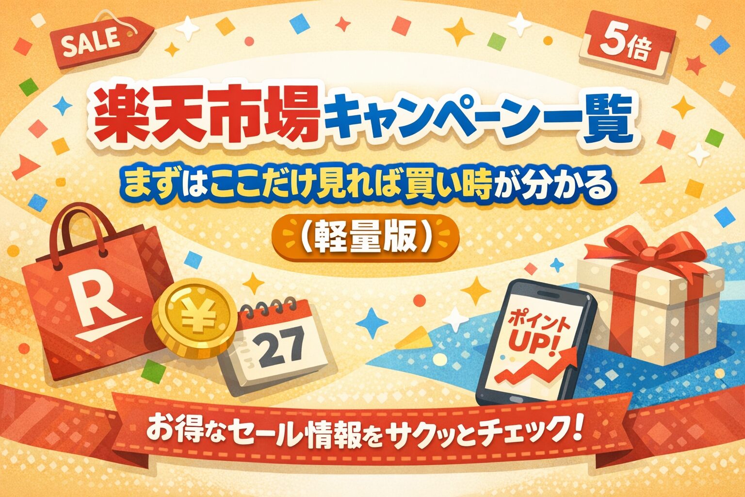 楽天市場キャンペーン一覧｜まずはここだけ見れば買い時が分かる（軽量版）