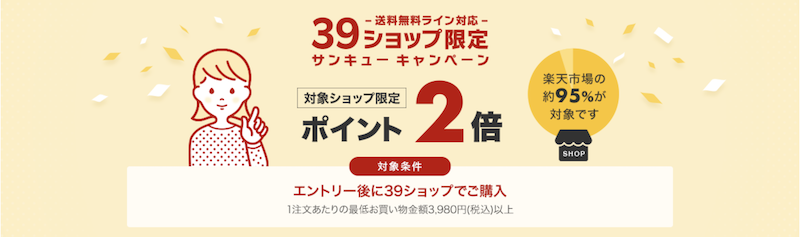 楽天市場39キャンペーンのイメージ(2024/02/20)