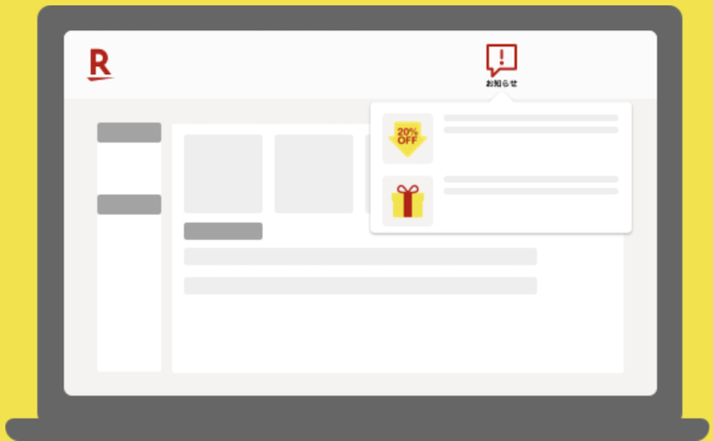 楽天市場お知らせ機能(お得情報)のイメージ