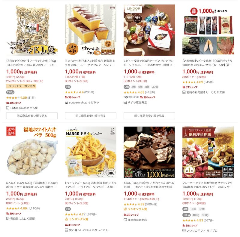 楽天買い回りにおすすめ商品「1000円ポッキリ」
