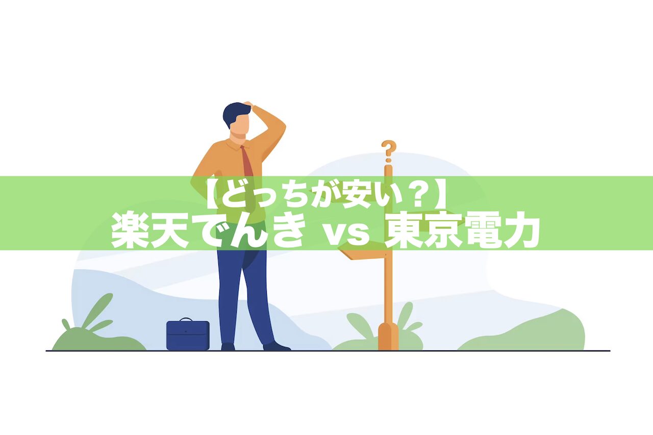 【2024年最新】楽天でんき＆東京電力どっちが安い？エリア別に比較！