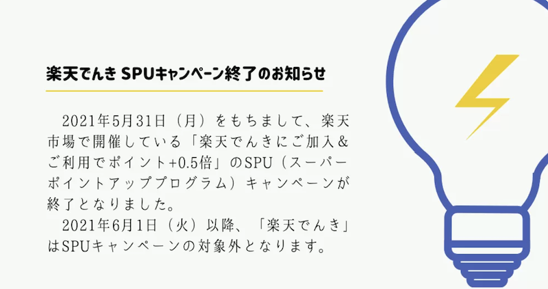 2021年6月楽天でんきの電気料金の値上げ