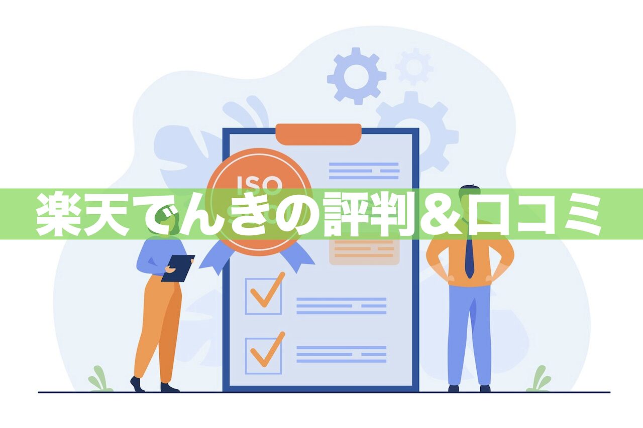 【2年使ってみた！】楽天でんきの評判＆口コミ｜メリット＆デメリットとは