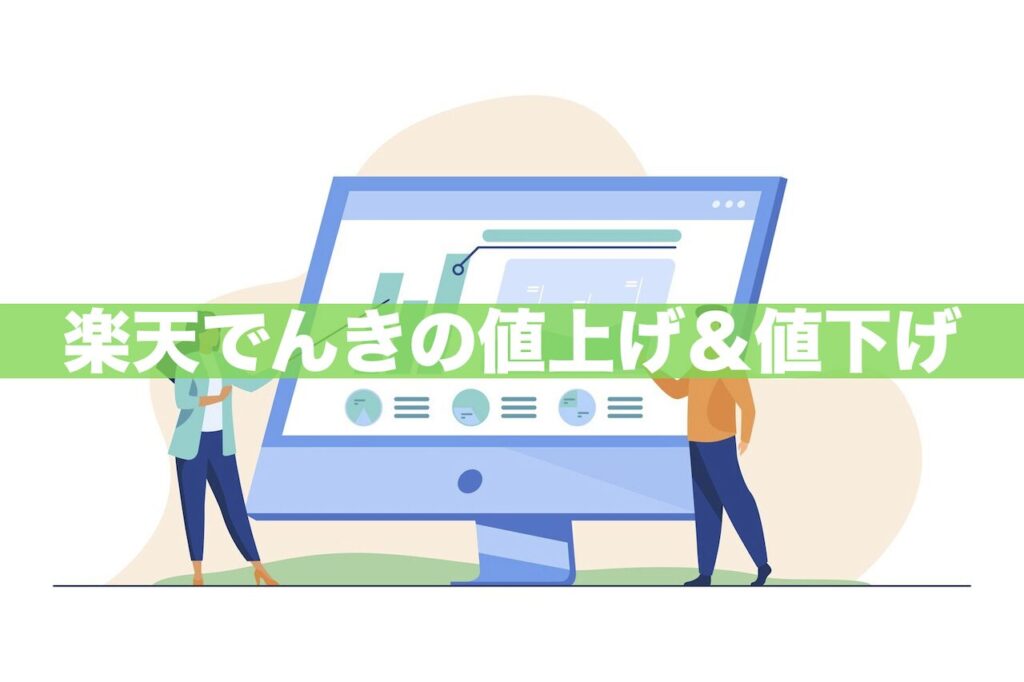 【2024年最新】楽天でんきの『値上げ』＆『値下げ』情報まとめ