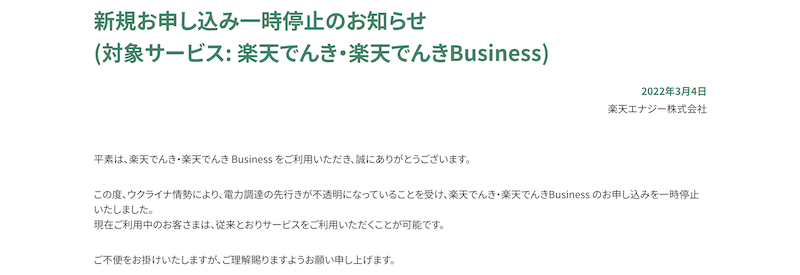 楽天でんき新規申し込み受付停止(2022/3)