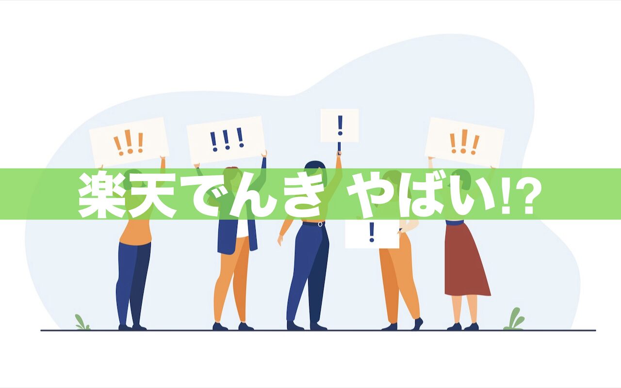 楽天でんきがやばいと言われる理由3つ！値上げ＆新規申し込み停止など