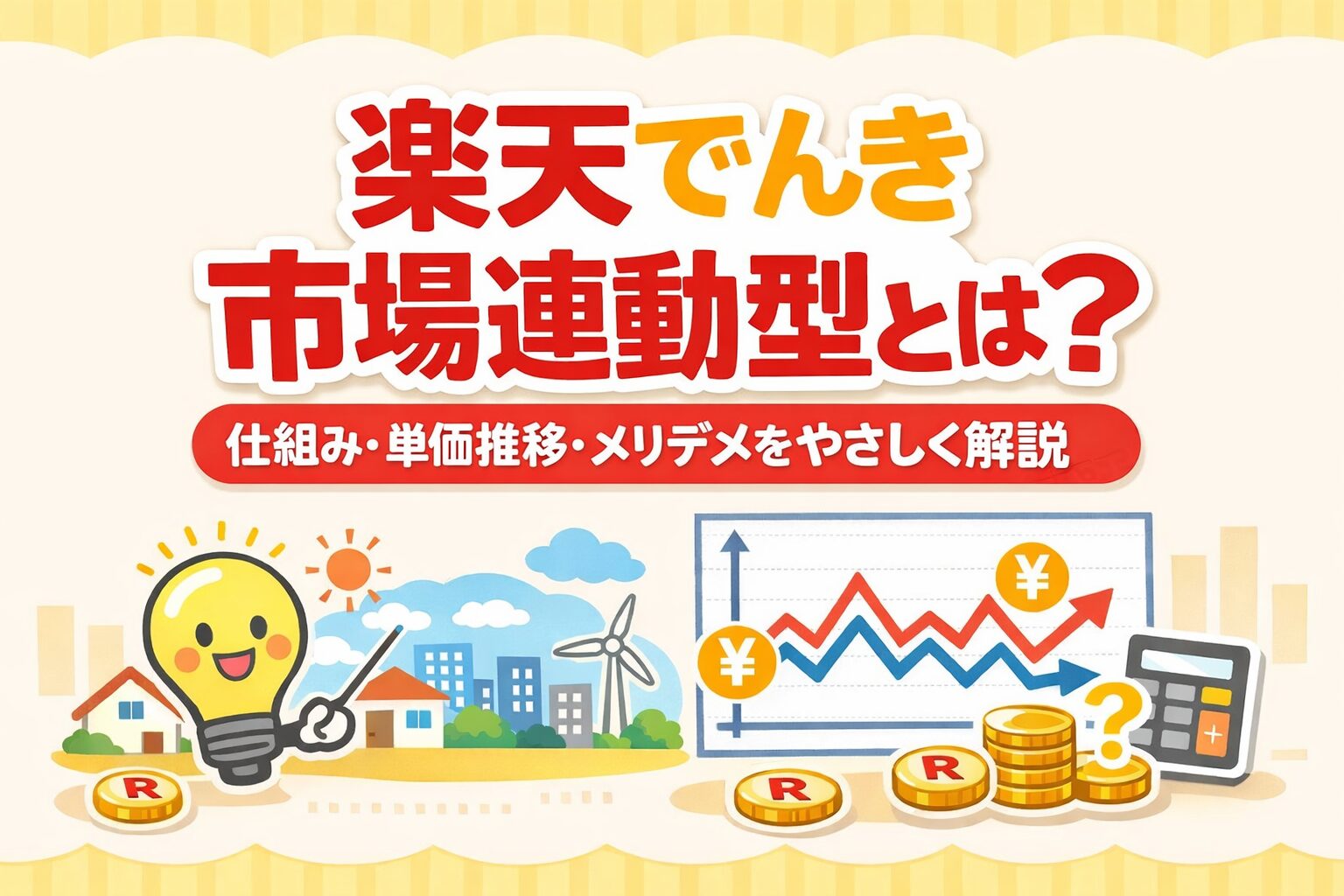 【2026年最新】楽天でんきの市場連動型とは？仕組み・単価推移・メリデメをやさしく解説