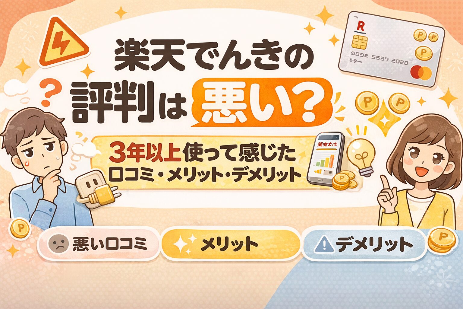 楽天でんきの評判は悪い？3年以上使って感じた口コミ・メリット・デメリット