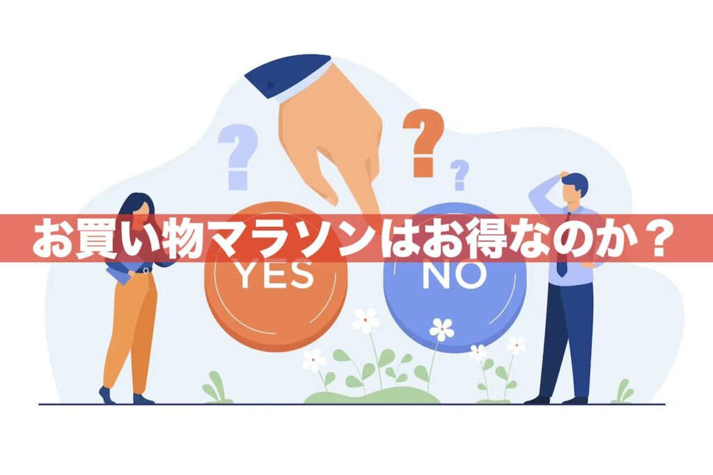【楽天】お買い物マラソンは本当にお得なのか？お得じゃないケース