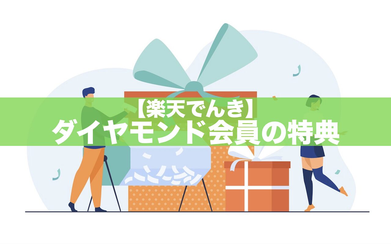 楽天でんきのダイヤモンド会員の特典まとめ！優待4000ポイントは？