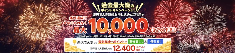 2024年9月楽天でんき新規申し込み＆利用で最大10,000ポイントキャンペーン