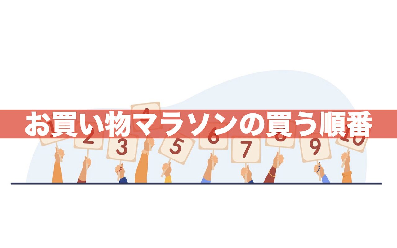 楽天お買い物マラソン『買う順番』でお得さは変わる？おすすめ順あり！