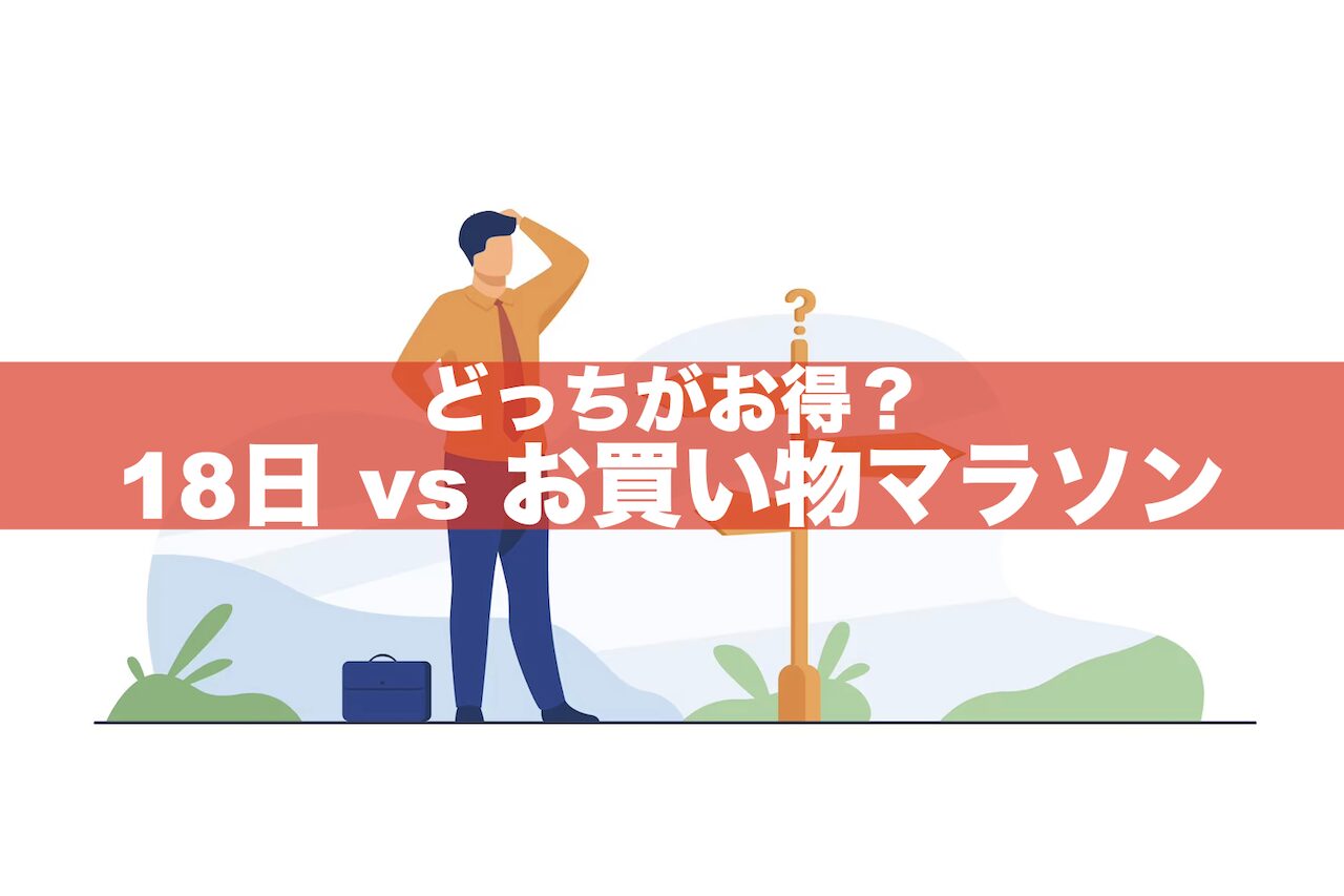 楽天18日とお買い物マラソンどっちが得？ダイヤモンド会員で比較！