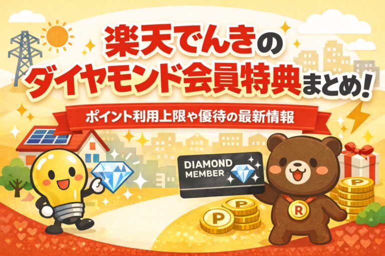 楽天でんきのダイヤモンド会員特典まとめ！ポイント利用上限や優待の最新情報