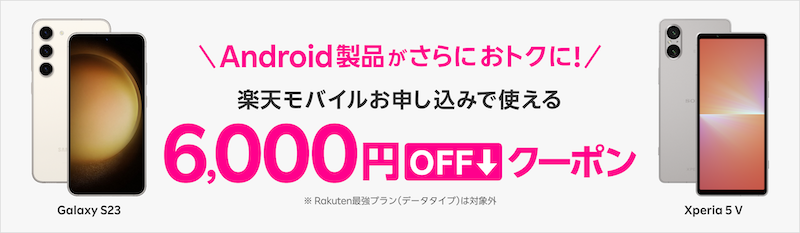 楽天モバイル紹介キャンペーンと併用可能なキャンペーン「楽天市場店 対象Androidセット6,000円OFFクーポン」