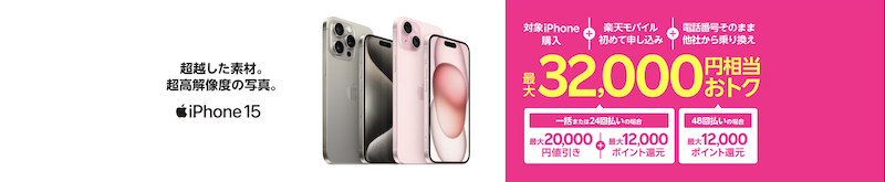 楽天モバイル紹介キャンペーンと併用可能なキャンペーン「対象iPhone一括払いもしくは24回払い割引キャンペーン」