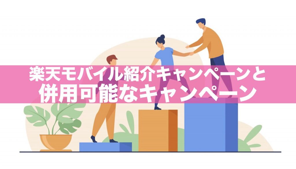 【楽天モバイル】紹介キャンペーンと併用可能なキャンペーンを徹底解説！