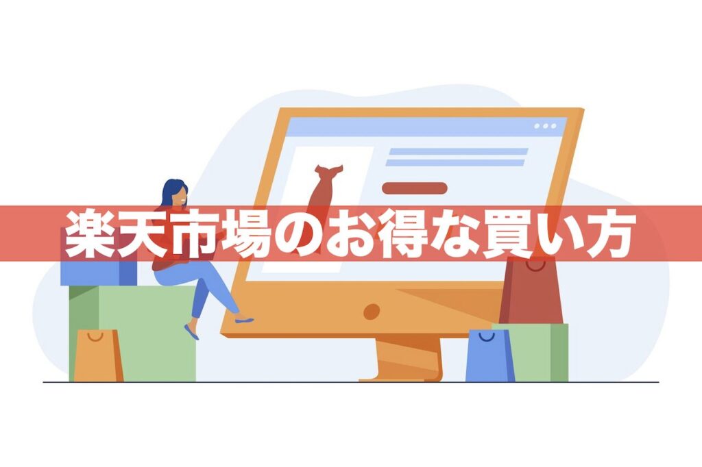 楽天市場のお得な買い方｜4ステップでポイント20％還元！