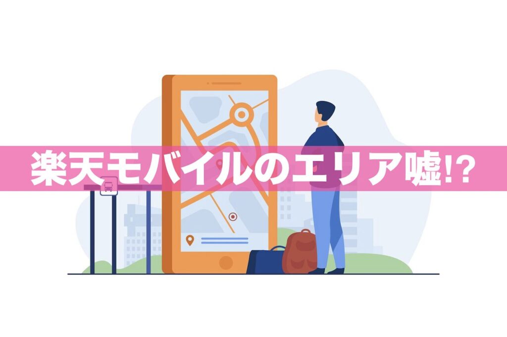 楽天モバイルの公式エリアは嘘 ⁉︎ 電波が届くのか確認する方法とは