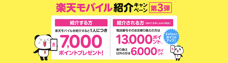 楽天モバイル紹介キャンペーン第3弾