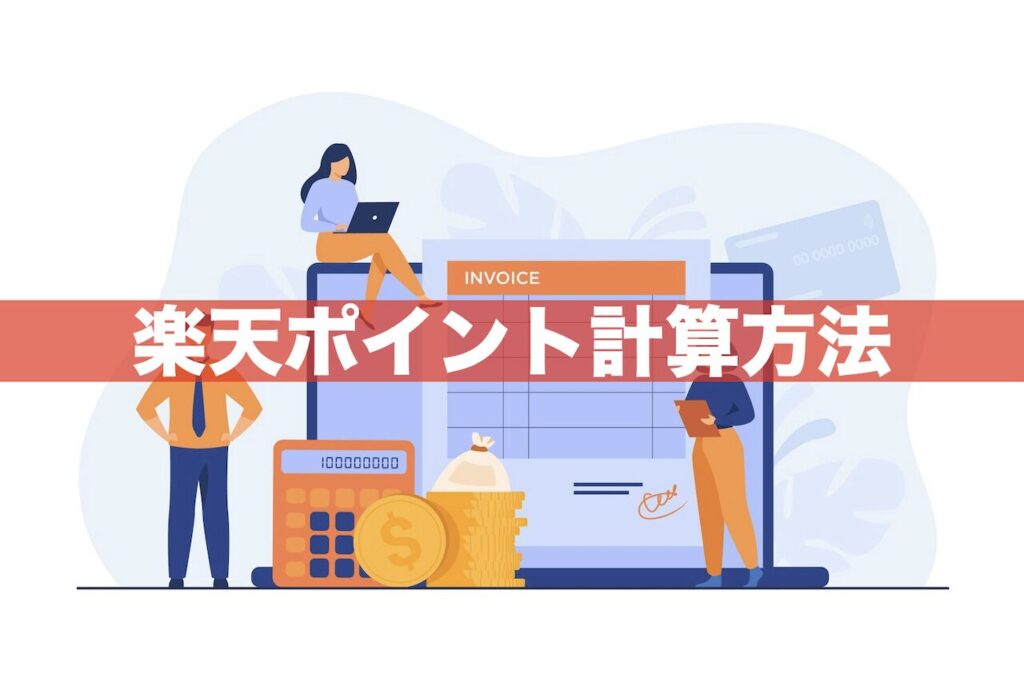 【初心者向け】楽天ポイントの計算方法＆ポイント倍率の考え方