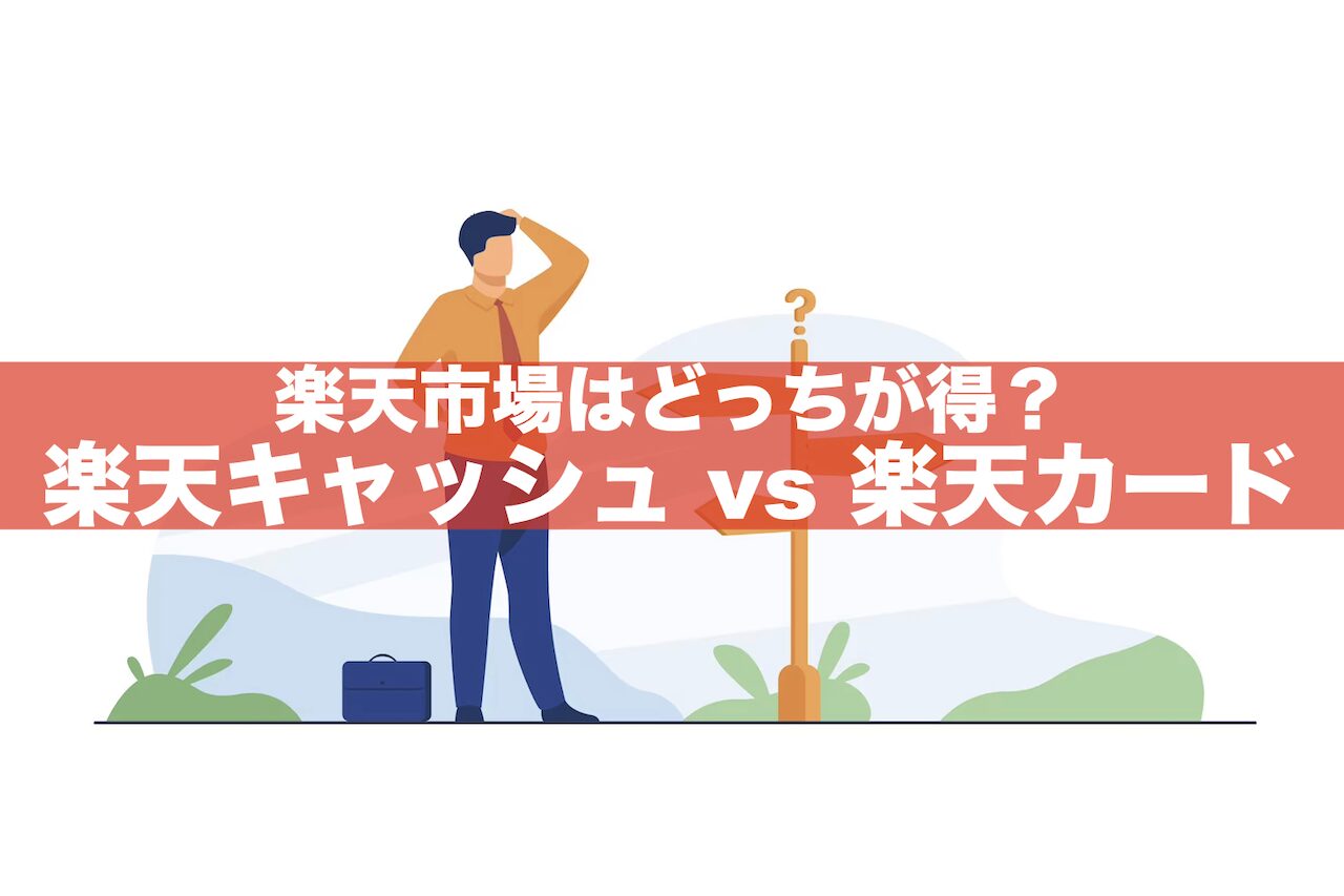 楽天市場は楽天キャッシュと楽天カードどっちが得？損しない支払方法