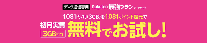 楽天モバイルデータタイプお試しキャンペーン