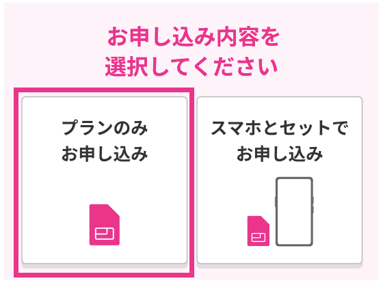 楽天モバイルデータタイプ申し込み手順1
