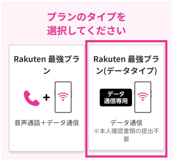 楽天モバイルデータタイプ申し込み手順2