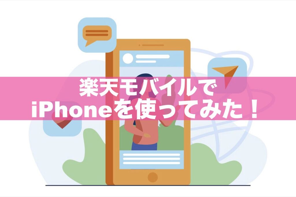 楽天モバイルでiPhoneを使ってみた！Androidから乗り換えてわかった注意点