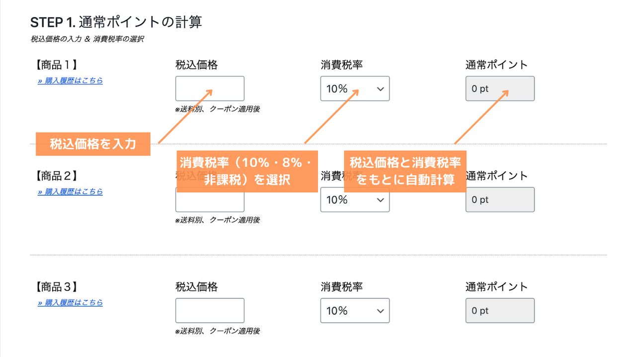 楽天ポイント自動計算シミュレーターの使い方１（PC）