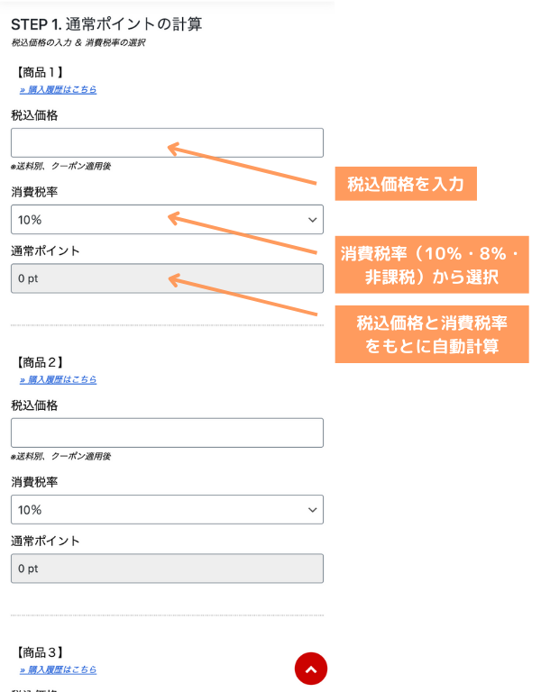 楽天ポイント自動計算シミュレーターの使い方１（SP）
