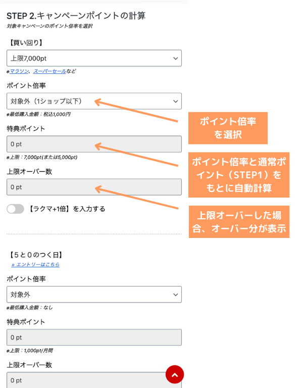 楽天ポイント自動計算シミュレーターの使い方２（SP）