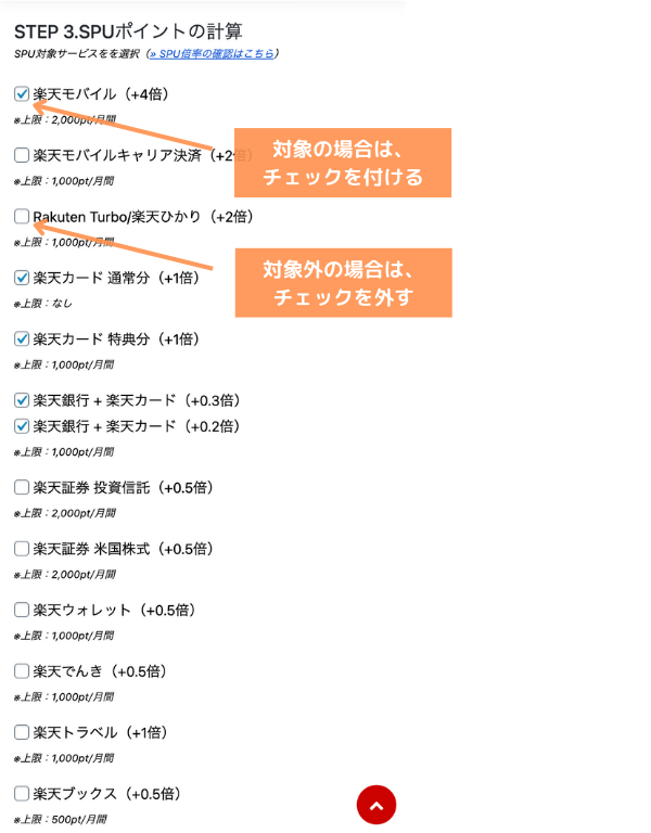 楽天ポイント自動計算シミュレーターの使い方３（SP）