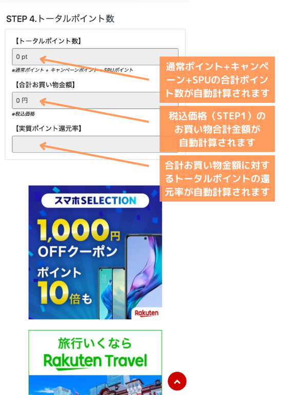 楽天ポイント自動計算シミュレーターの使い方４（SP）