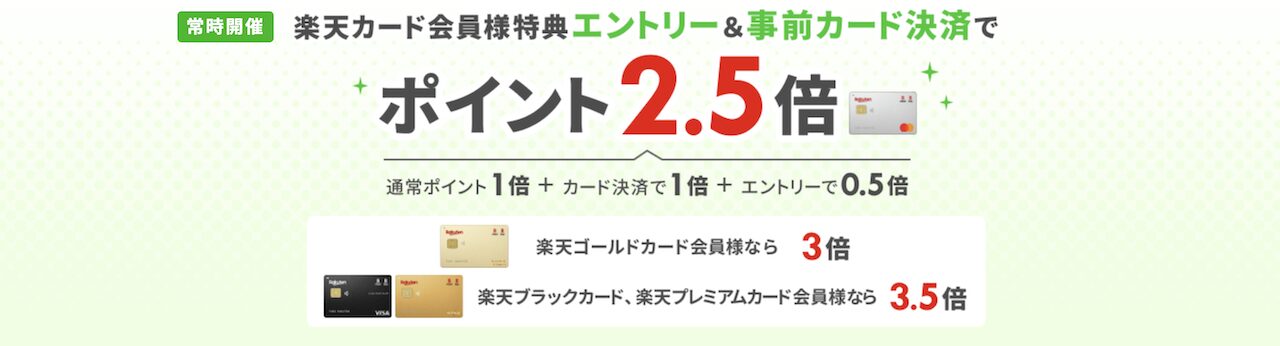 「楽天カード会員様特典 エントリー＆事前カード決済でポイント2.5倍」キャンペーン