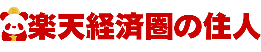 楽天経済圏の住人