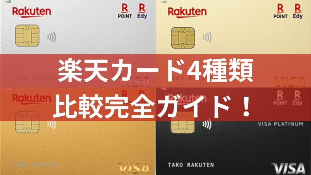 【シミュレーター付き】楽天カード4種類の比較完全ガイド｜一般・ゴールド・プレミアム・ブラック