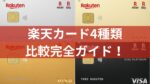 【シミュレーター付き】楽天カード4種類の比較完全ガイド｜一般・ゴールド・プレミアム・ブラック