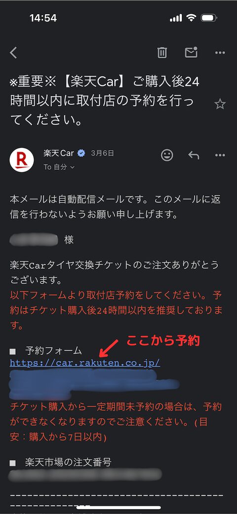 「楽天のタイヤ交換サービス」の交換予約メール