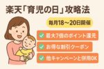 ​楽天「育児の日」攻略法！毎月18〜20日開催のお得なキャンペーンを徹底解説